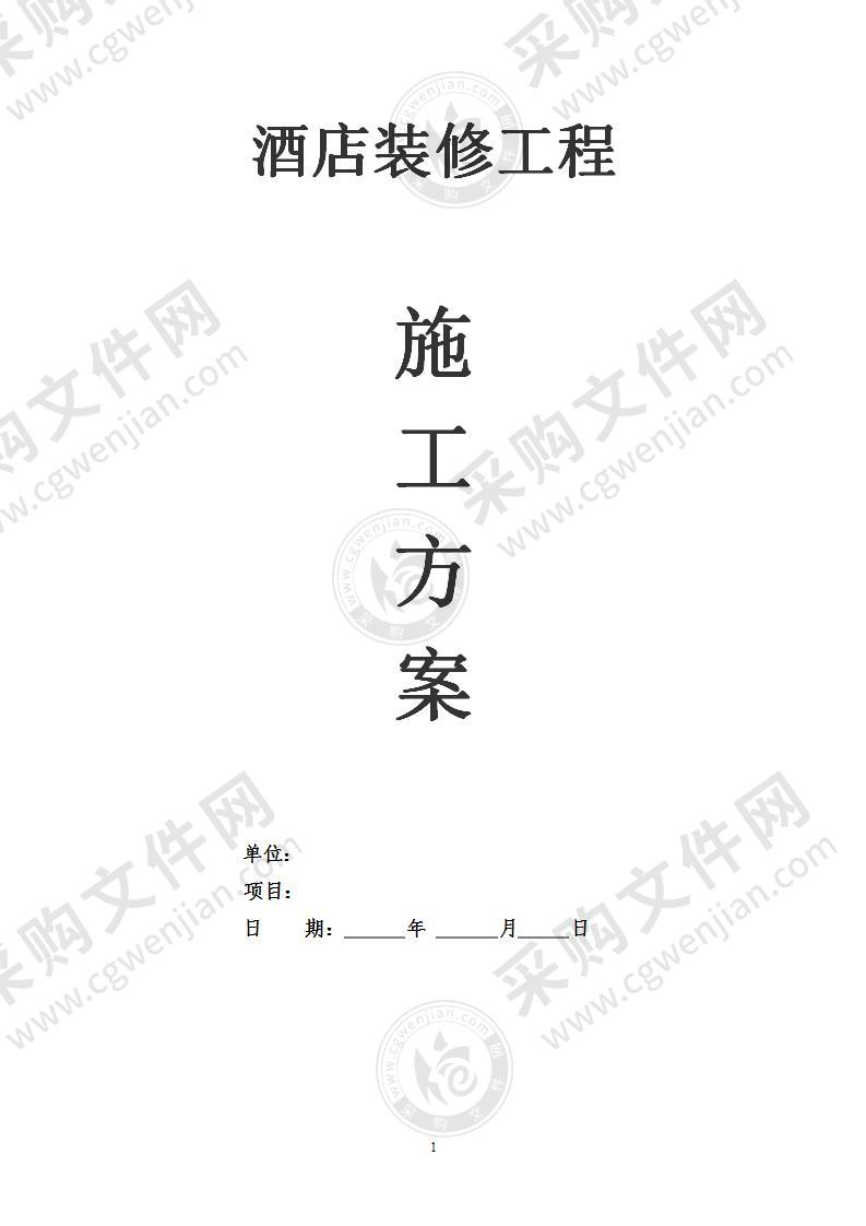 酒店室内装修工程施工组织设计方案