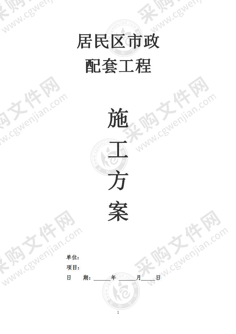 居住区市政配套工程施工组织设计方案