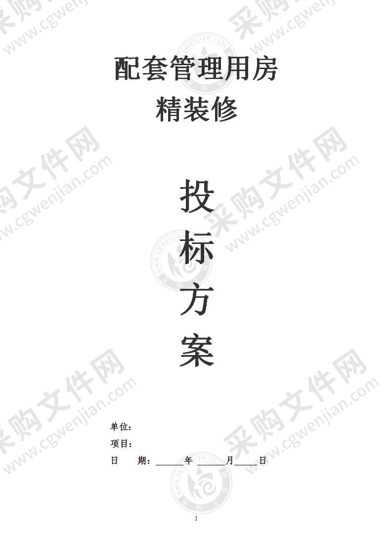 配套管理用房室内精装修施工投标方案