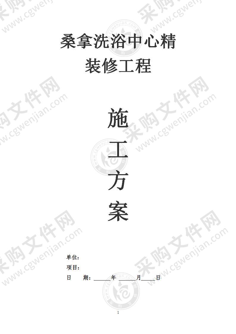 桑拿洗浴中心装修工程施工组织设计投标方案