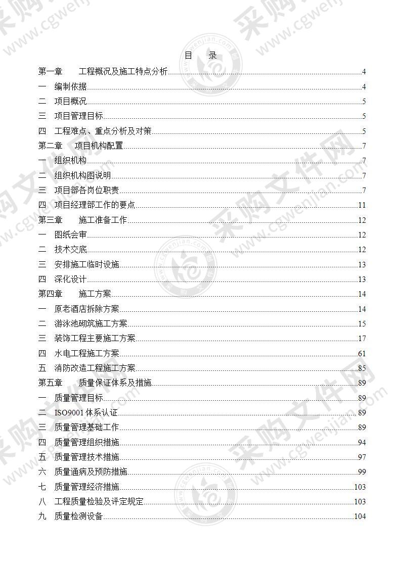 桑拿洗浴中心装修工程施工组织设计投标方案