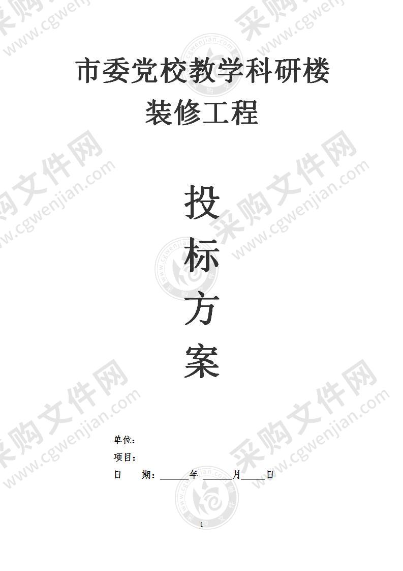 市委党校教学科研楼装饰施工投标方案