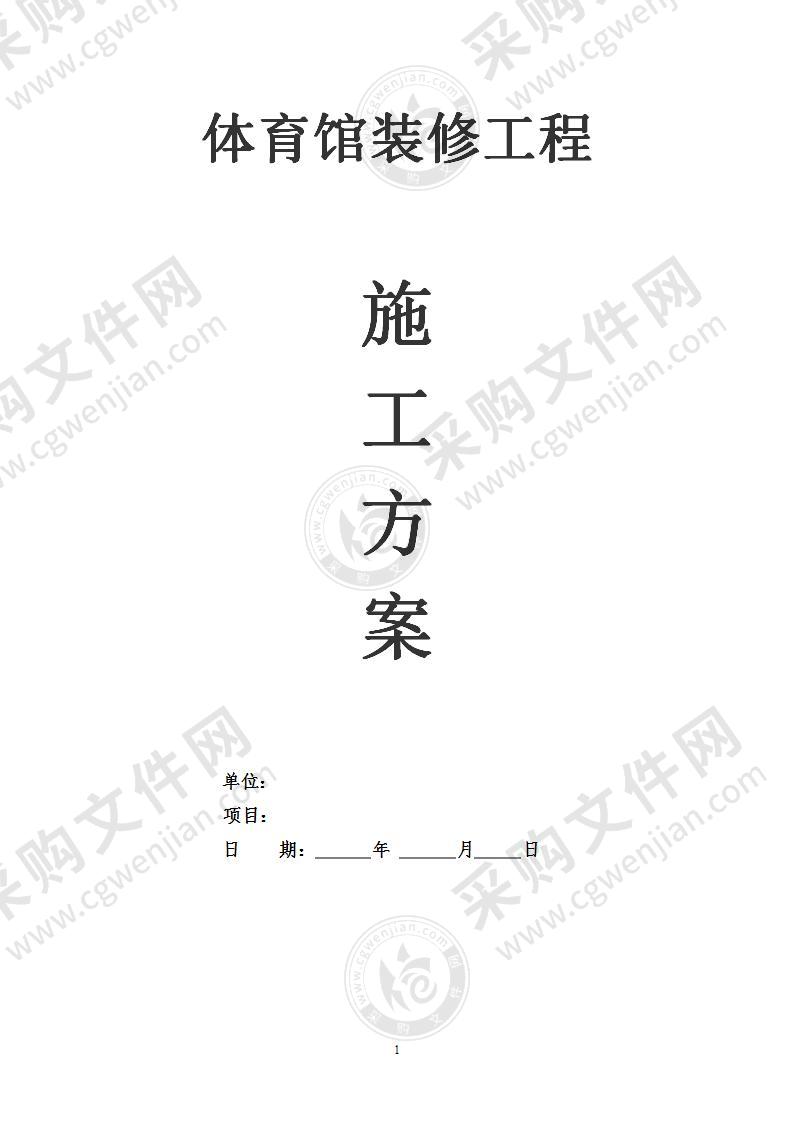 体育馆装修工程施工组织设计方案