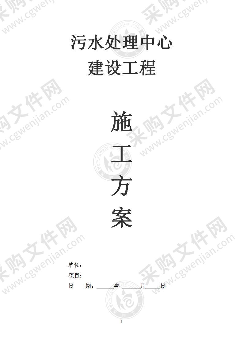 污水泵站处理中心技术投标方案