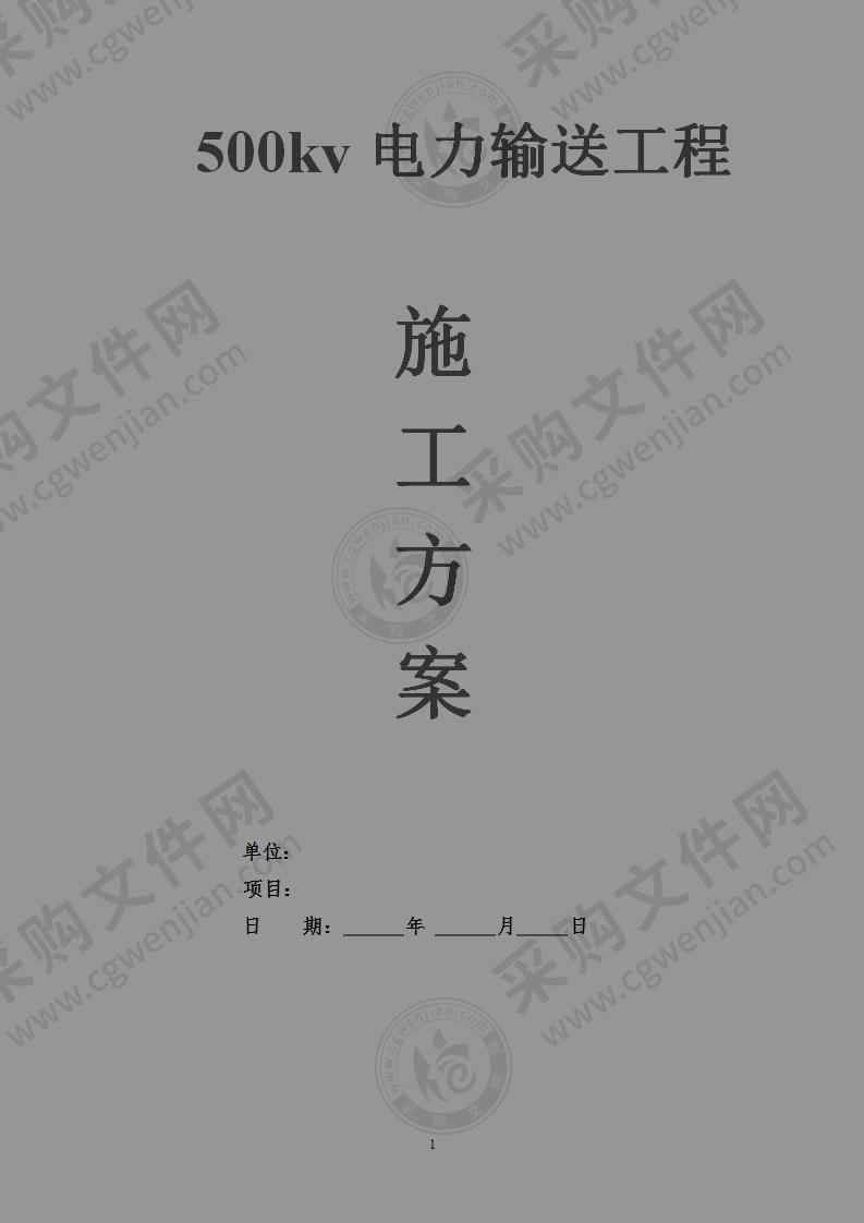 电力输送施工组织设计方案