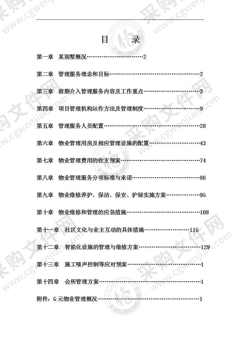 别墅物业管理投标书