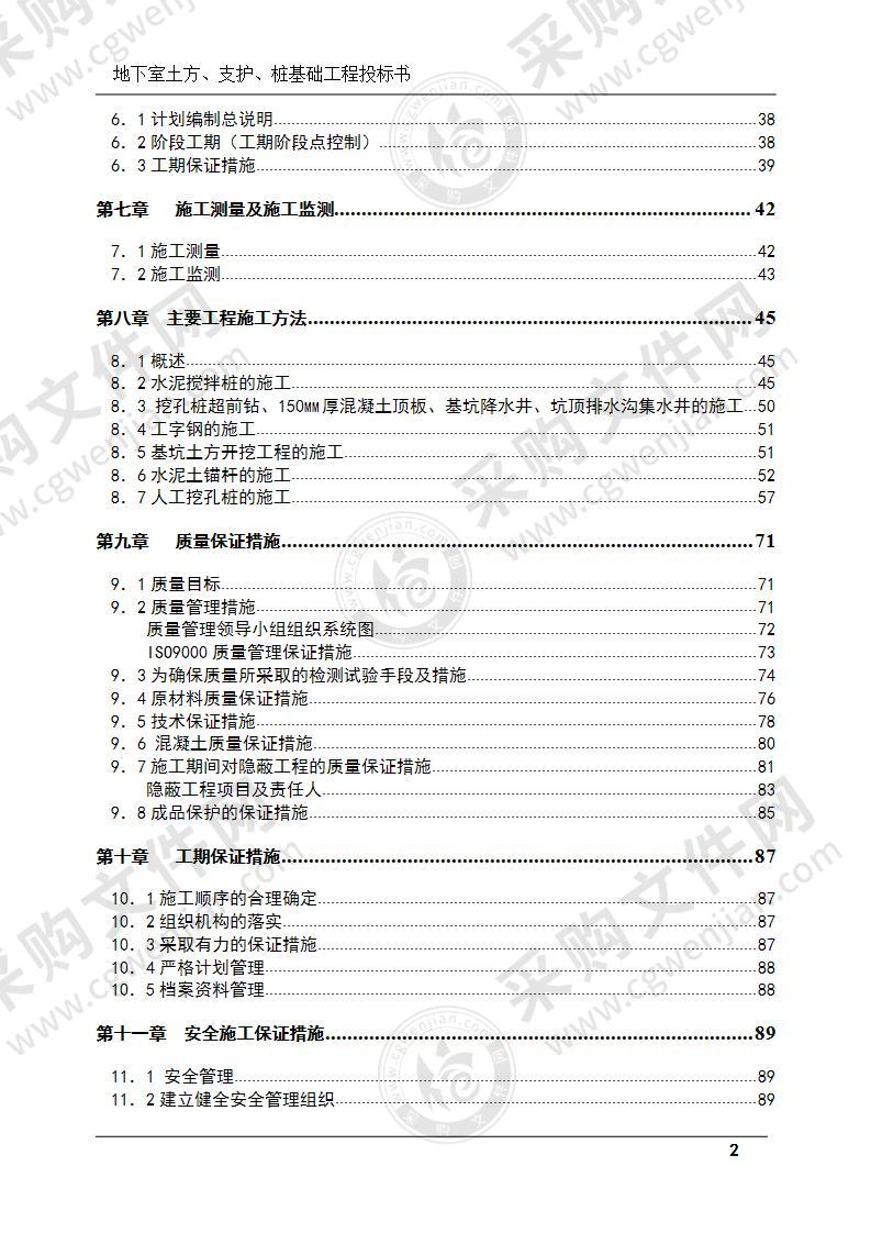 地下室土方、支护、桩基础工程投标书(技术标)