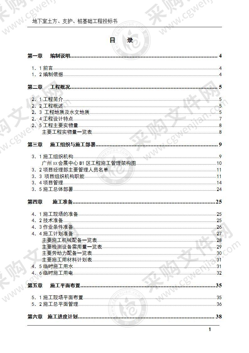 地下室土方、支护、桩基础工程投标书(技术标)