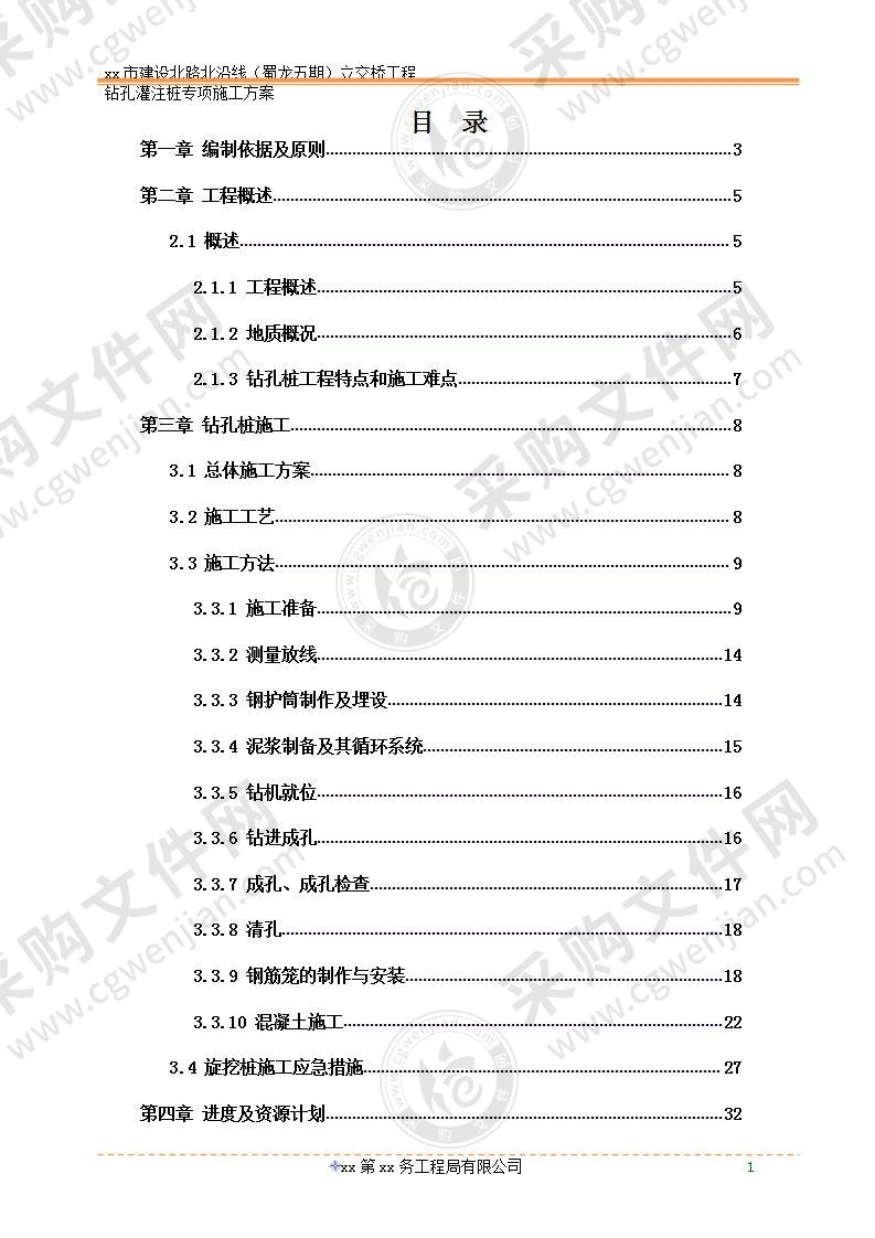 立交桥钻孔灌注桩专项施工方案