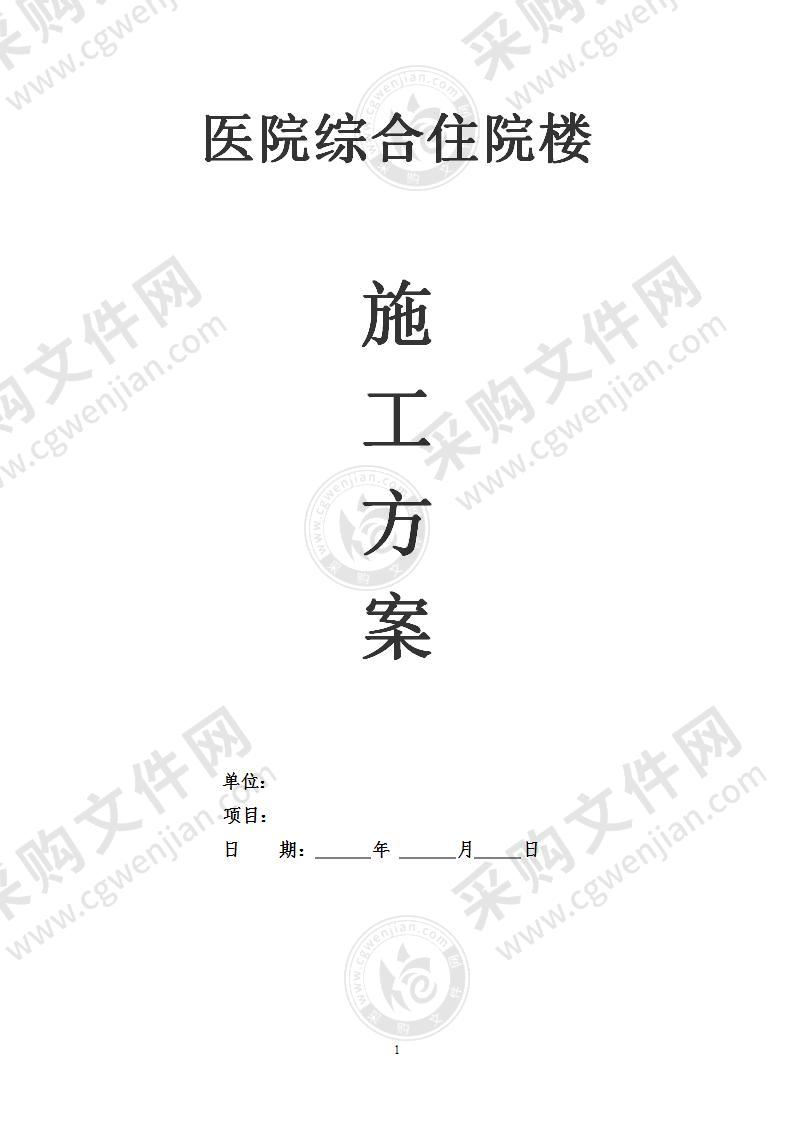 医院综合住院楼施工组织设计方案