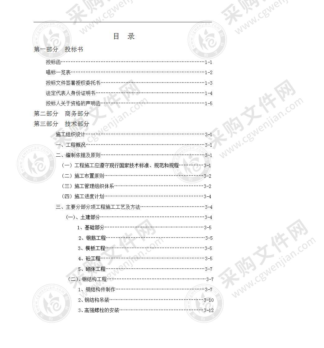 钢结构厂房建设工程投标书