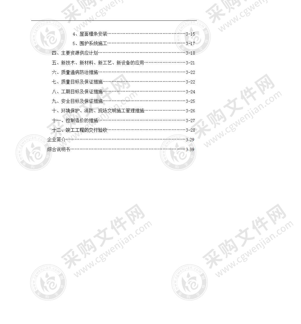 钢结构厂房建设工程投标书