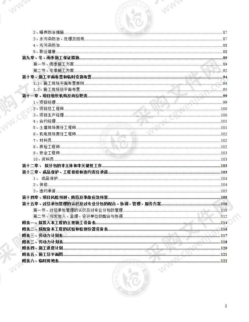 维修改造工程施工组织设计