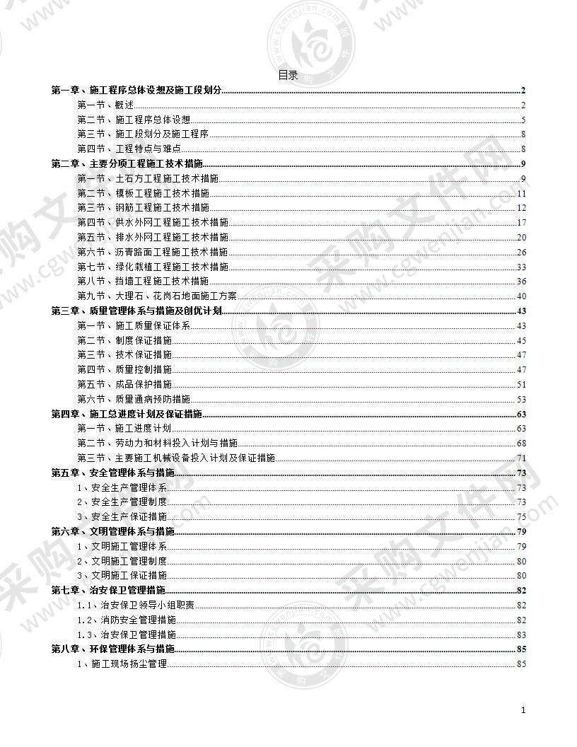 维修改造工程施工组织设计