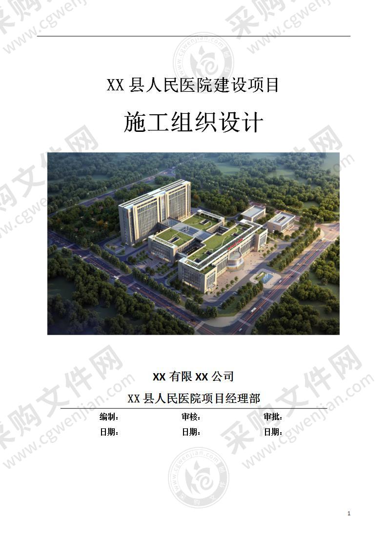 人民医院建设项目EPC施工组织设计方案