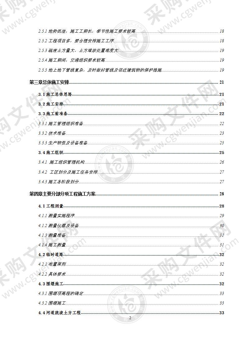 河道治理工程施工组织设计（河道疏浚 护岸 绿化）