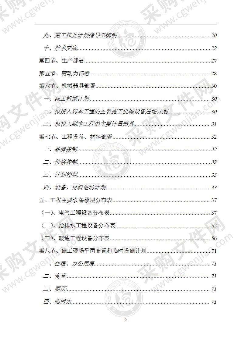 某移动通信工程全套机电安装水、电、暖施工方案