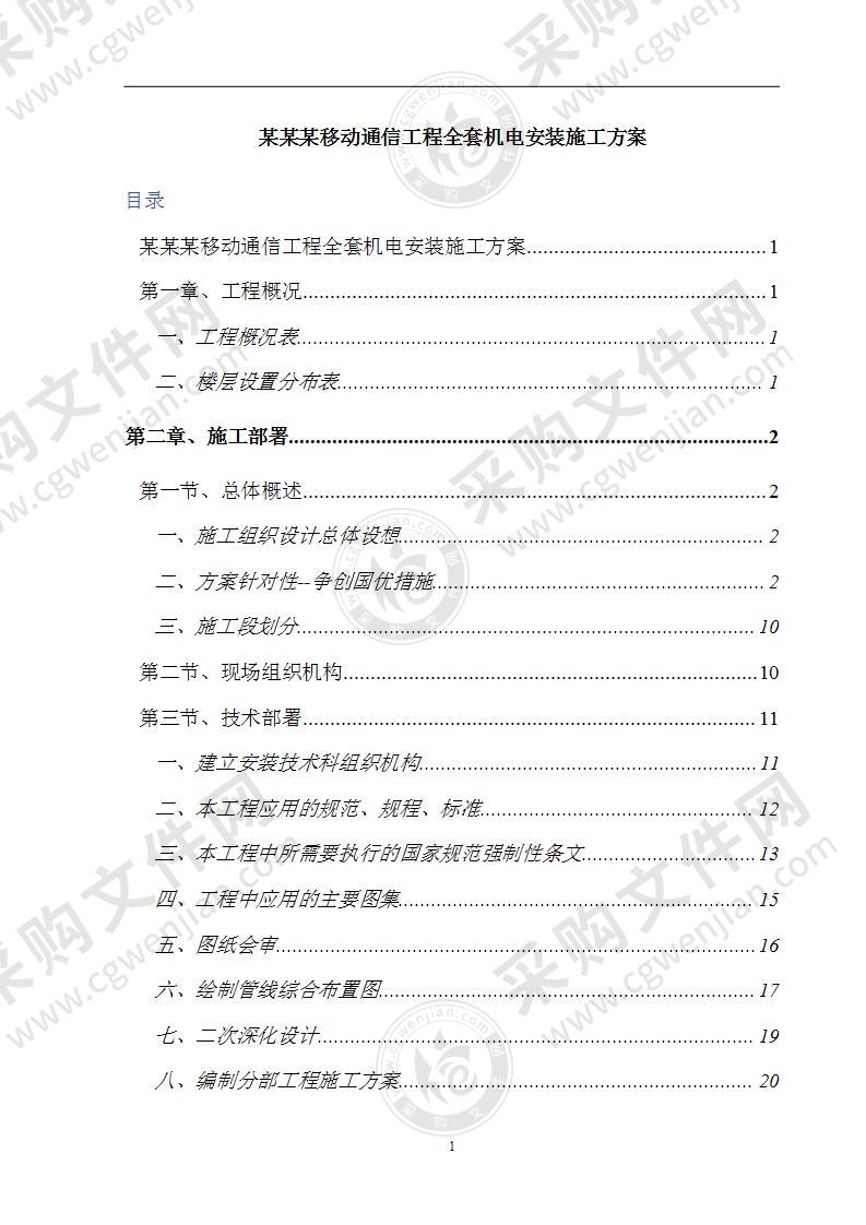 某移动通信工程全套机电安装水、电、暖施工方案