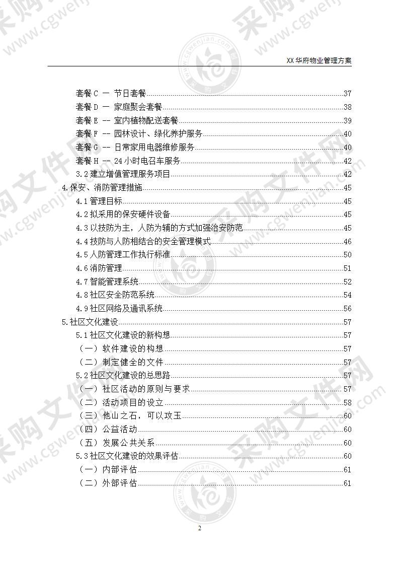 XX华府物业管理方案 