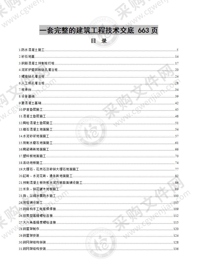 建筑工程施工 技术交底 