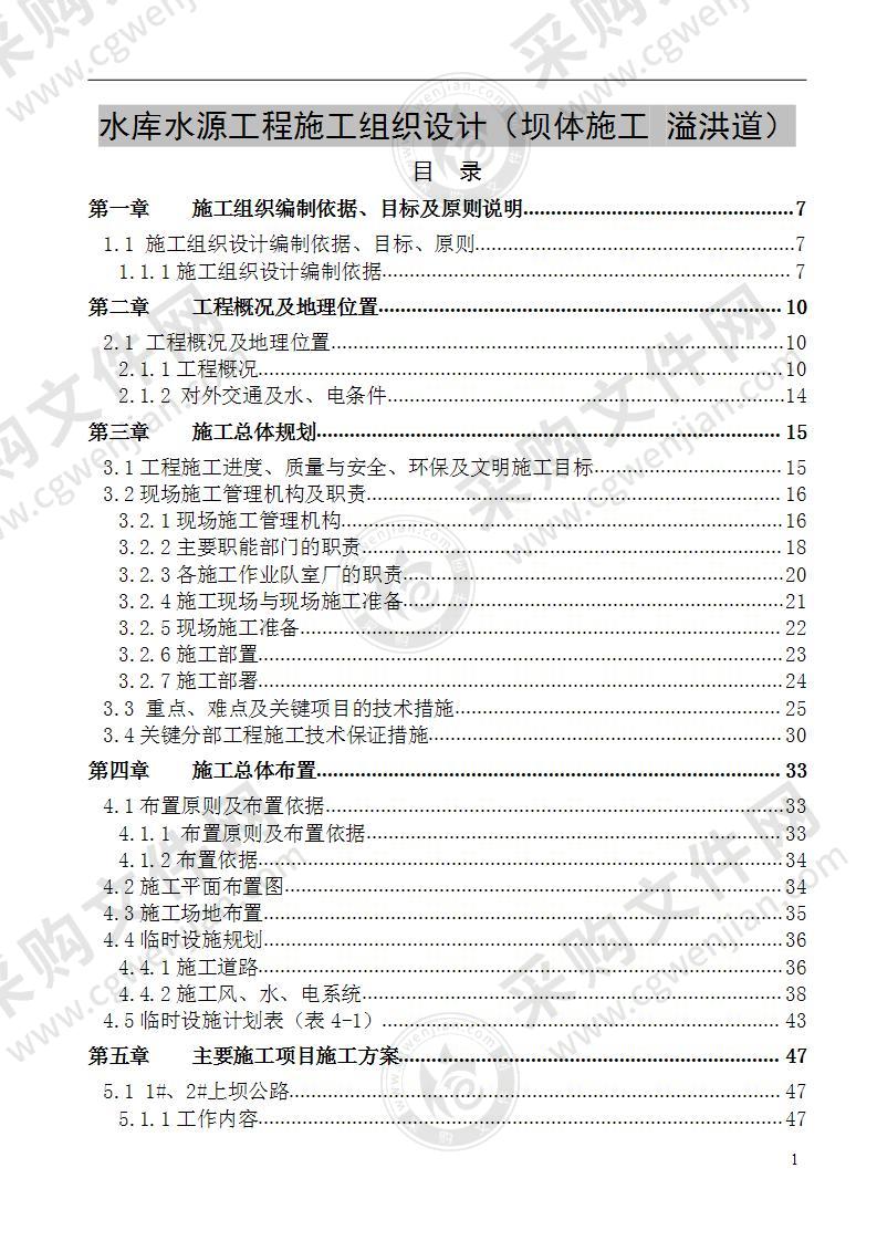 水库水源工程 施工组织设计