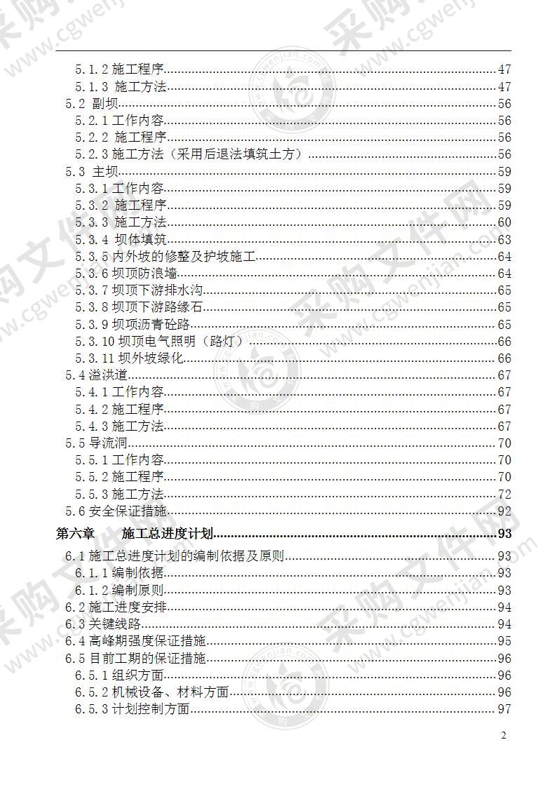 水库水源工程 施工组织设计