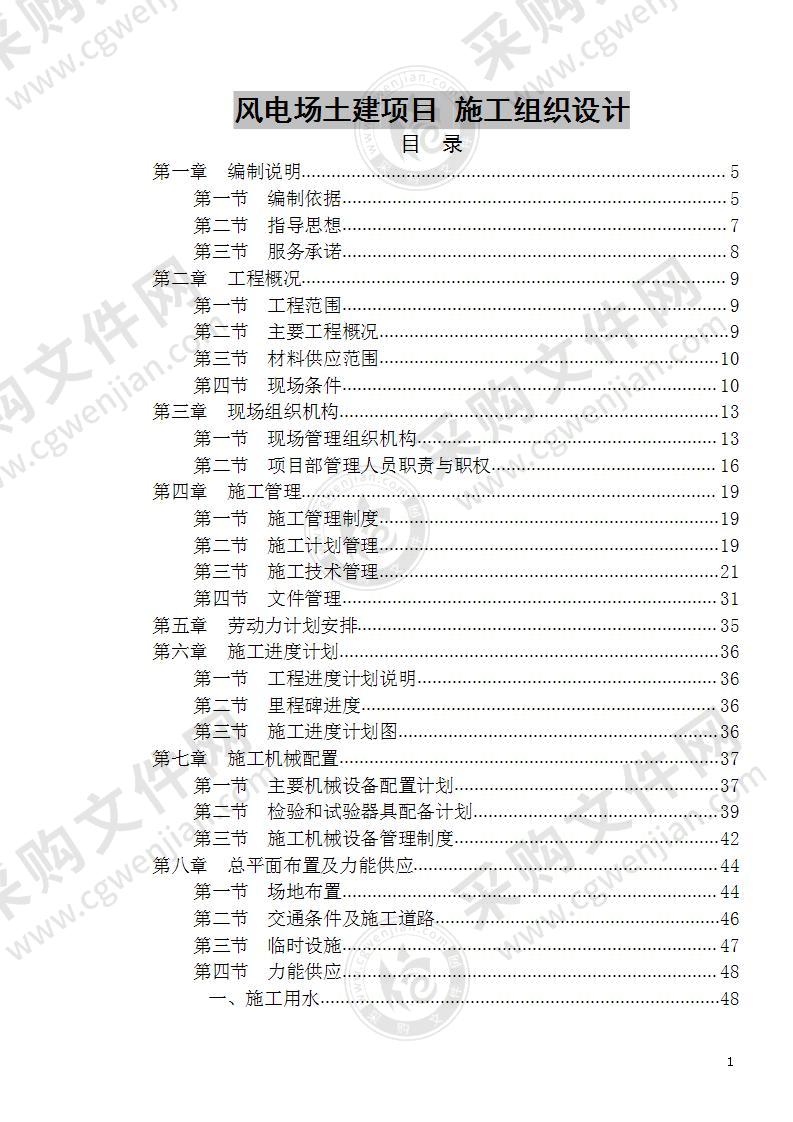风电场土建项目 施工组织设计 