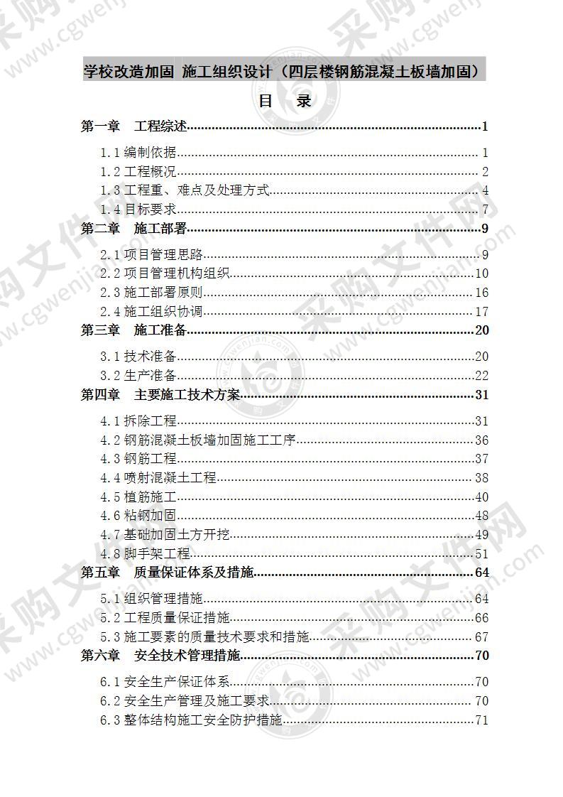 学校改造加固工程  施工组织设计 