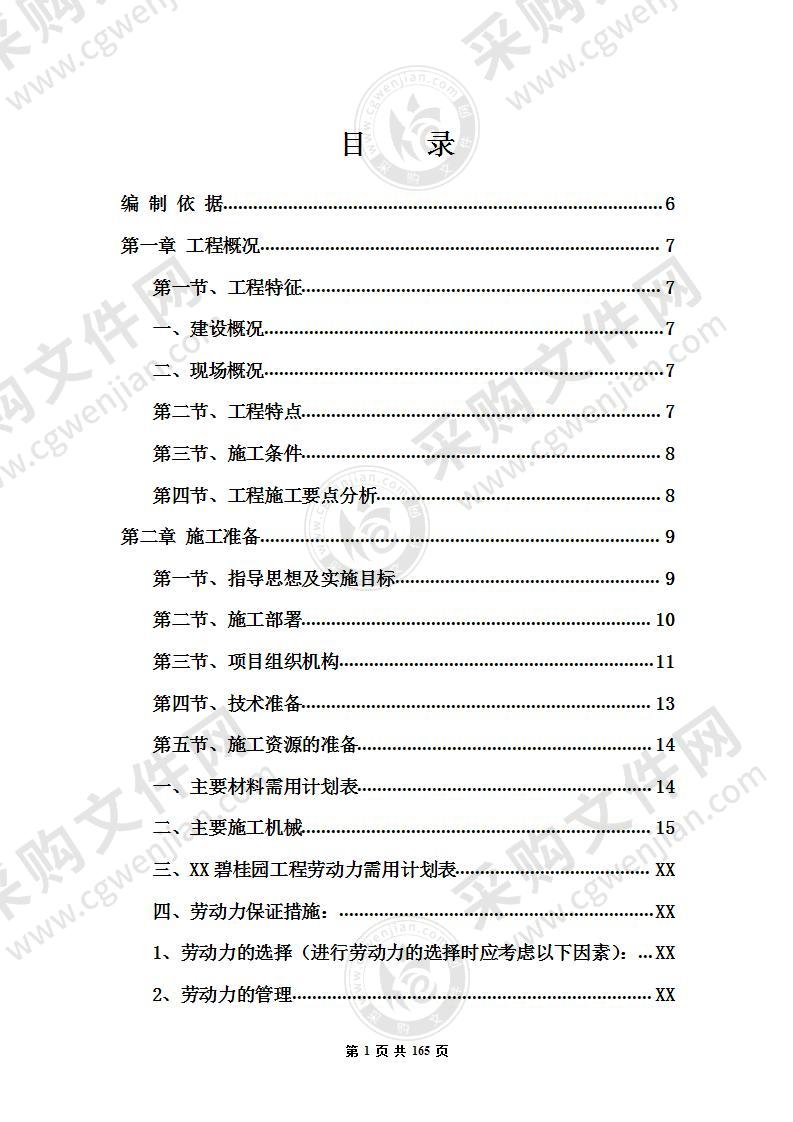 碧桂园施工组织设计高层与别墅