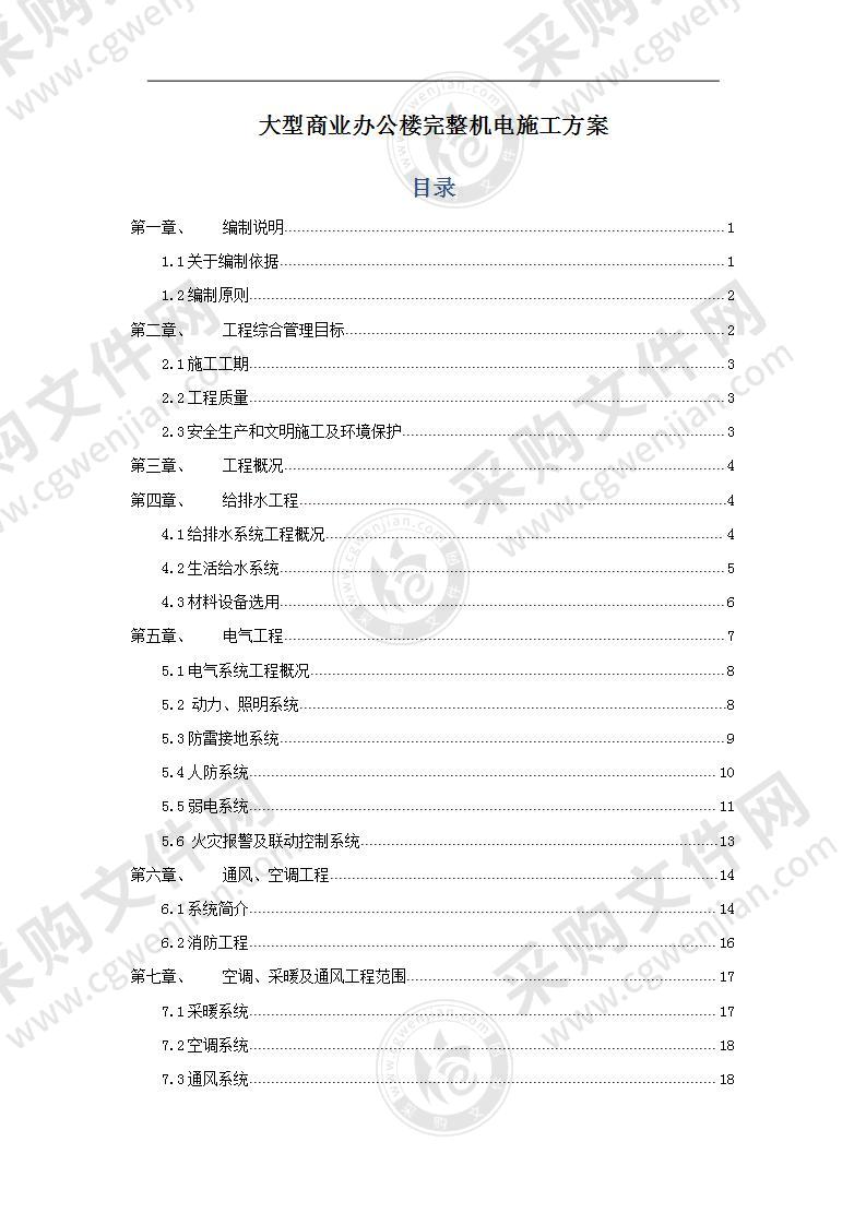 大型商业办公楼机电施工方案