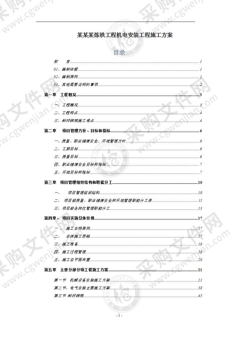 某炼铁工程机电安装工程施工方案