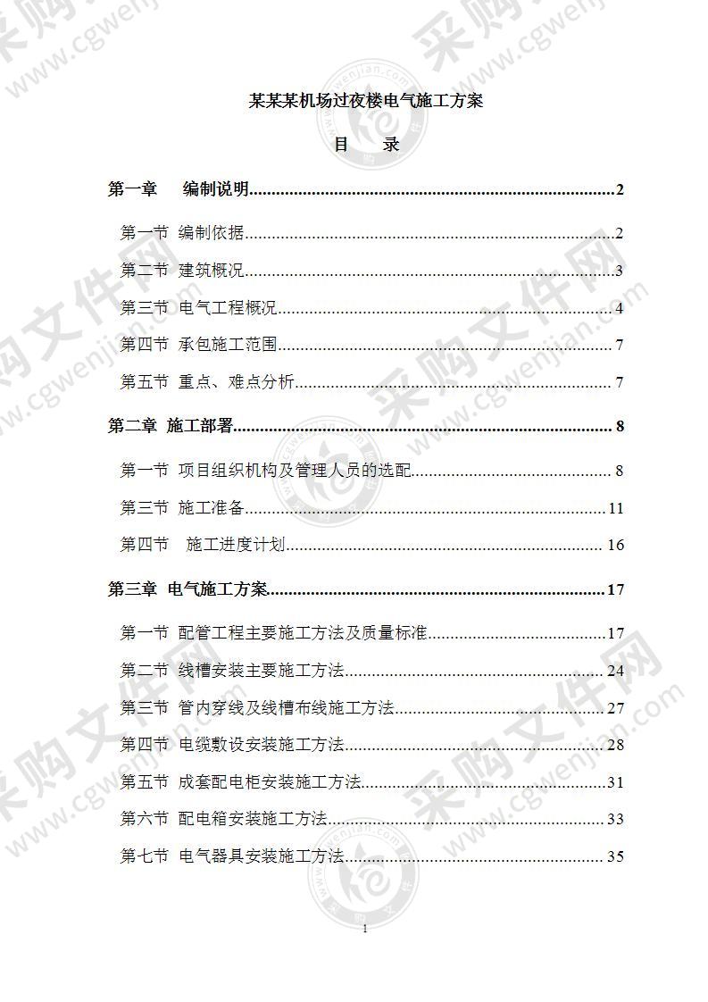 某机场过夜楼电气施工方案