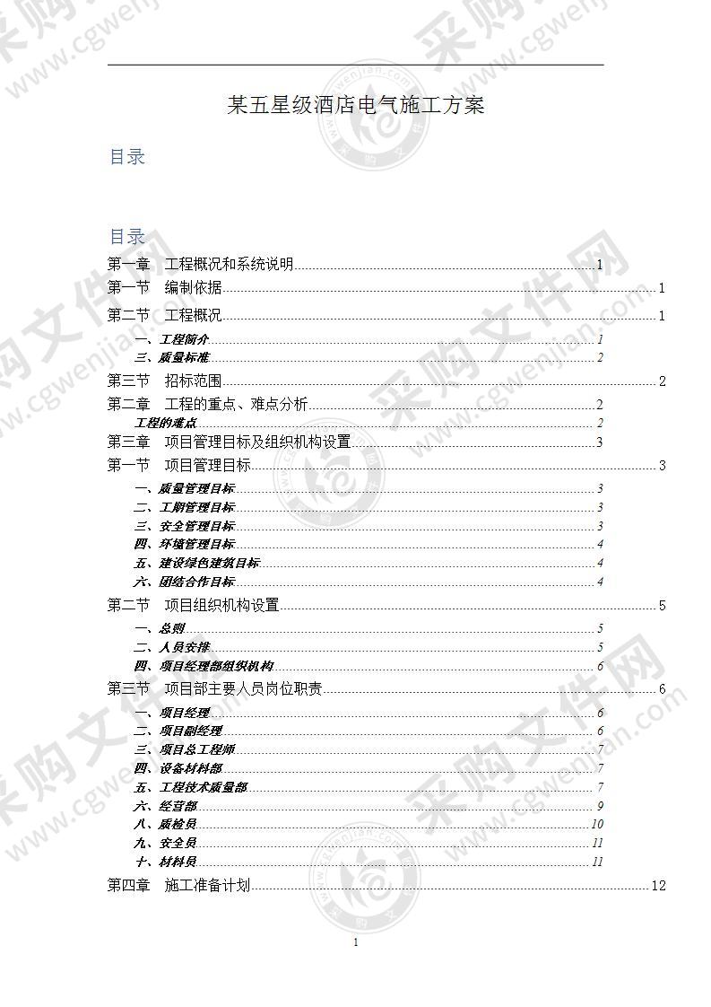 某五星级酒店电气施工方案