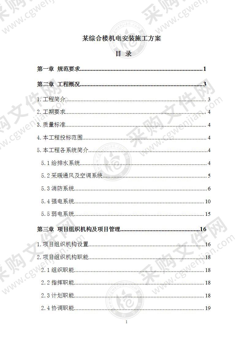 某综合楼机电安装施工方案