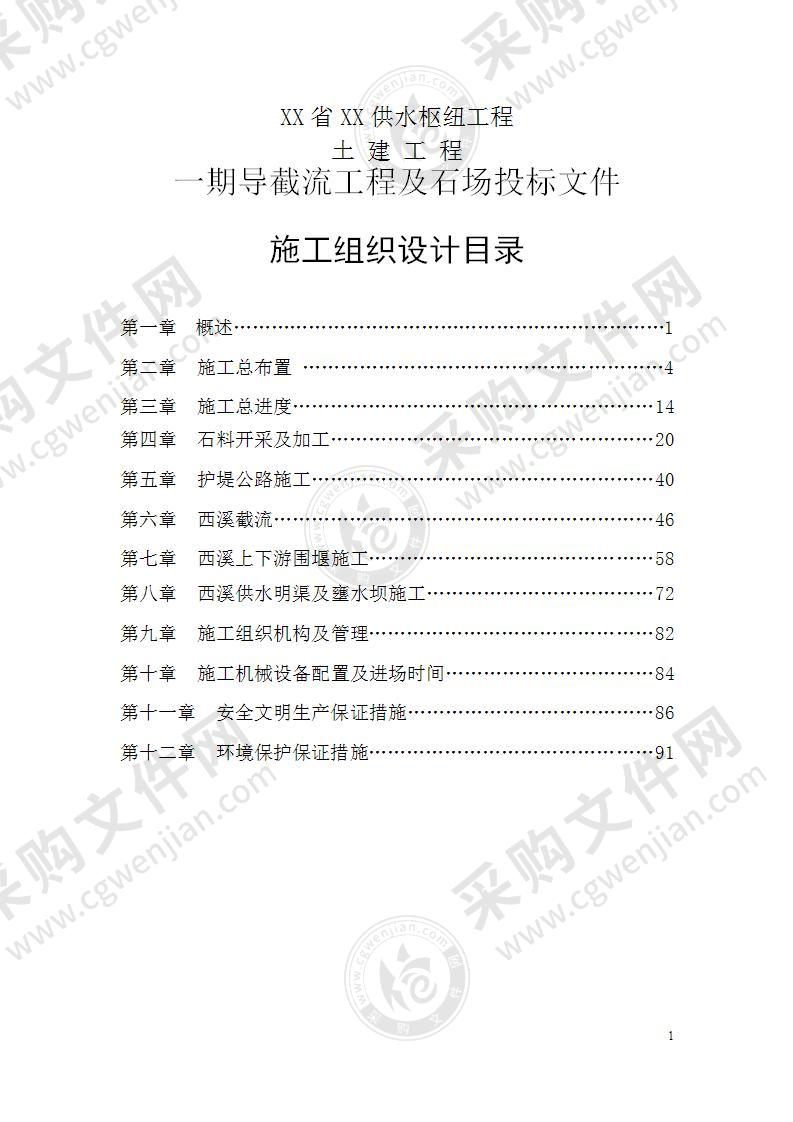 XX省XX供水枢纽工程导截流工程及石场投标文件