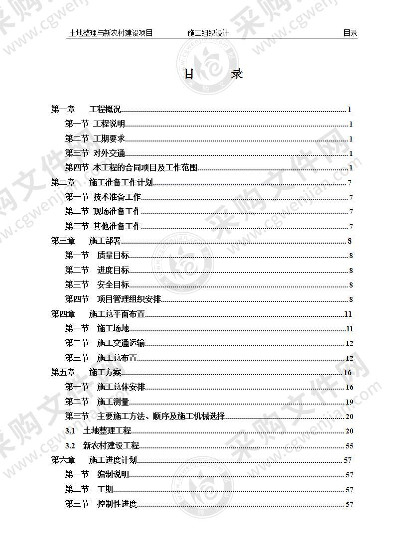 土地整理施工组织设计