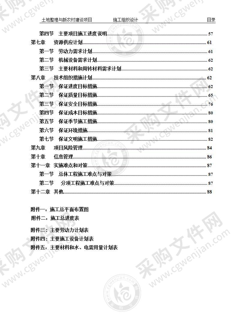 土地整理施工组织设计