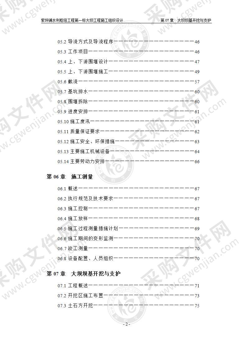 某水利枢纽工程大坝工程施工组织设计方案