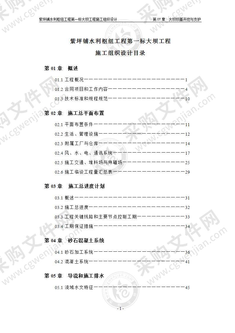 某水利枢纽工程大坝工程施工组织设计方案