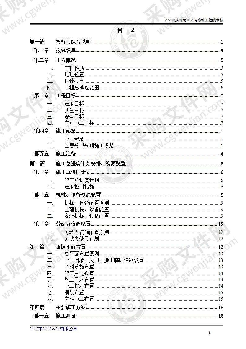 ××市消防局××消防站工程技术标