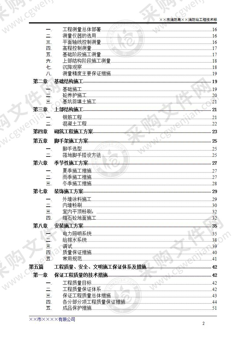 ××市消防局××消防站工程技术标