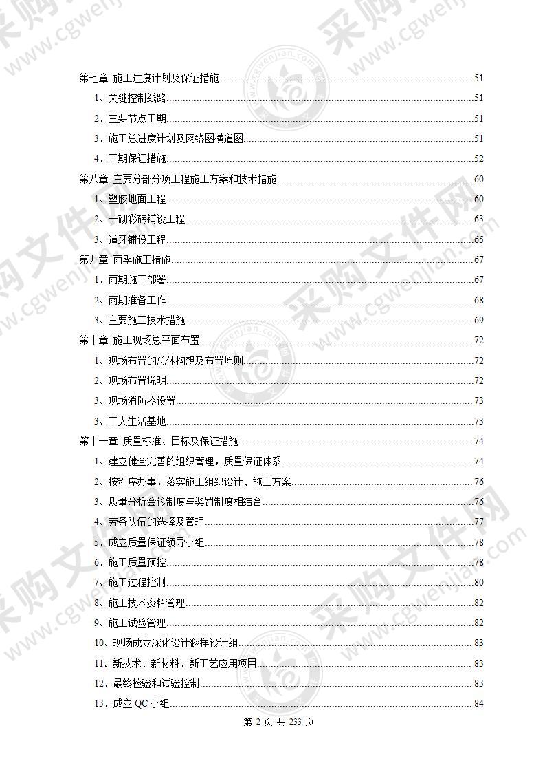 教学楼、操场改造施工组织设计