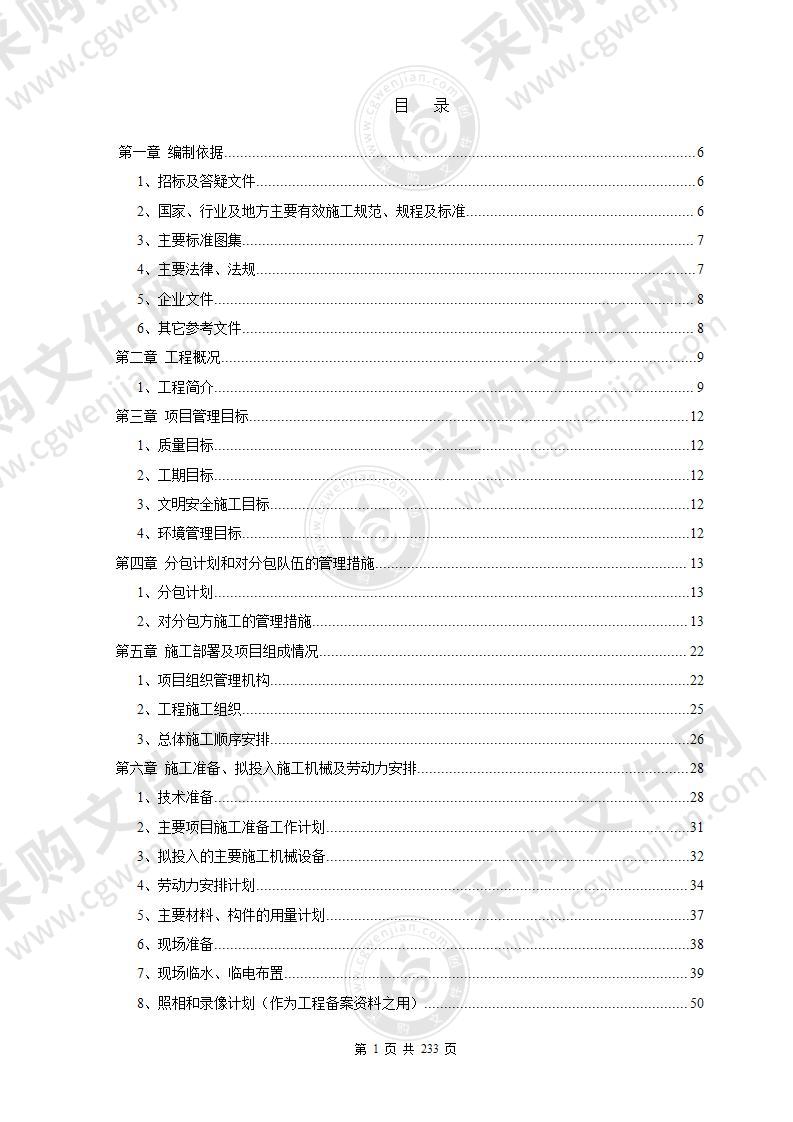 教学楼、操场改造施工组织设计