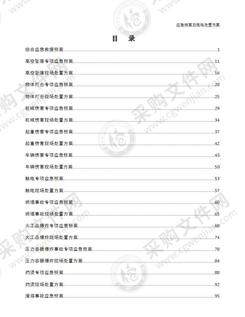 2022各类应急预案及现场处置方案汇编