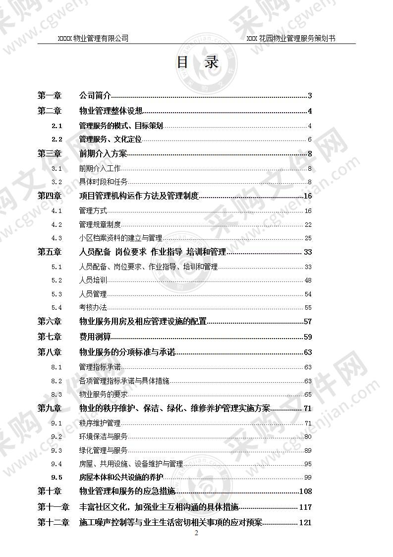 XXX花园前期物业管理投标文件