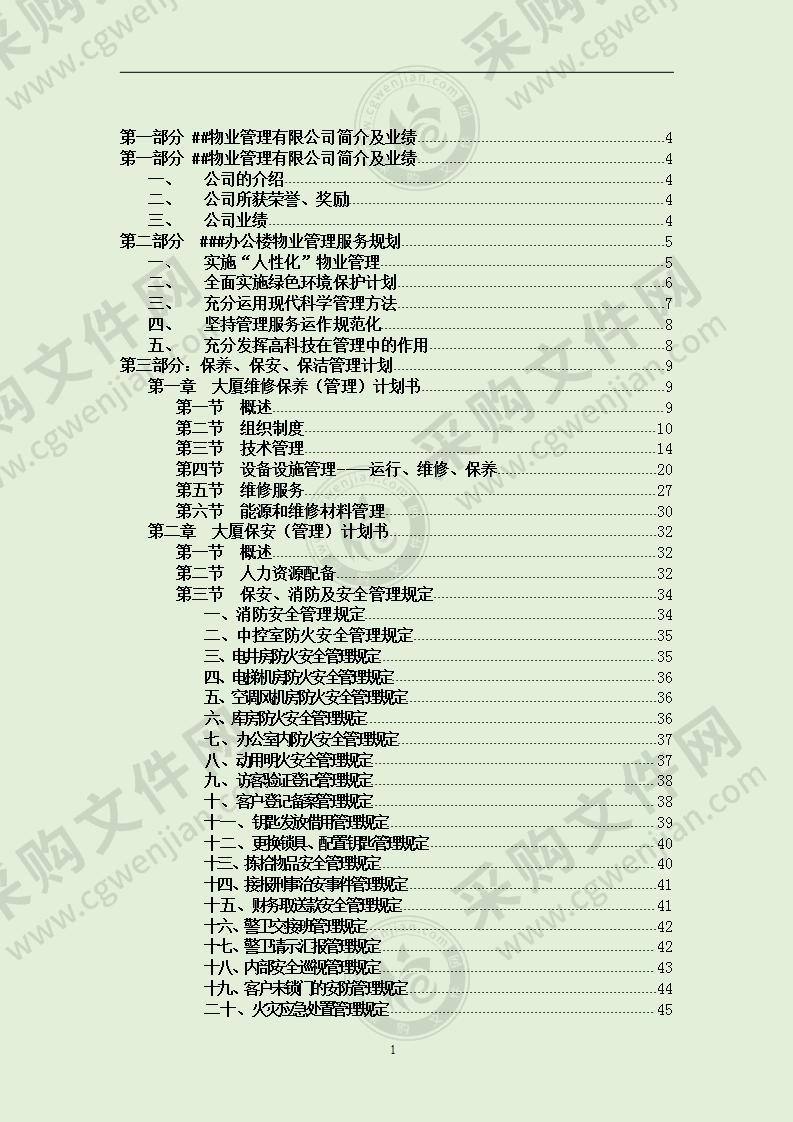 办公楼大厦物业管理投标文件 