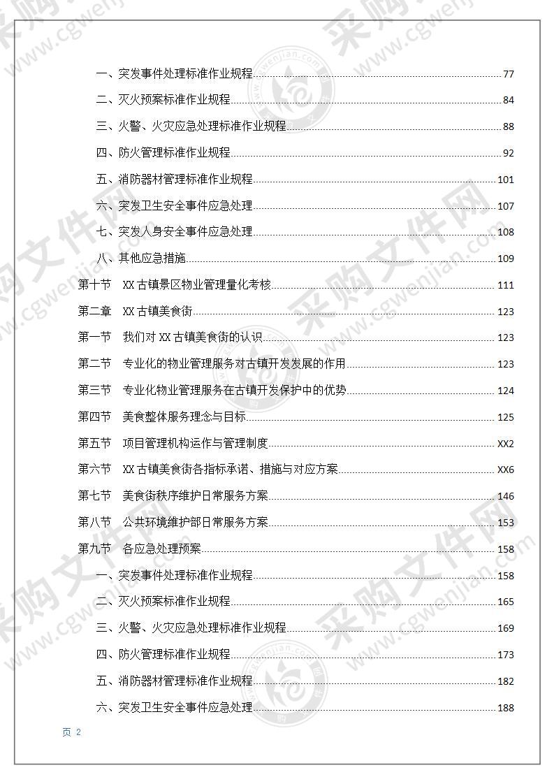 某景区物业投标文件