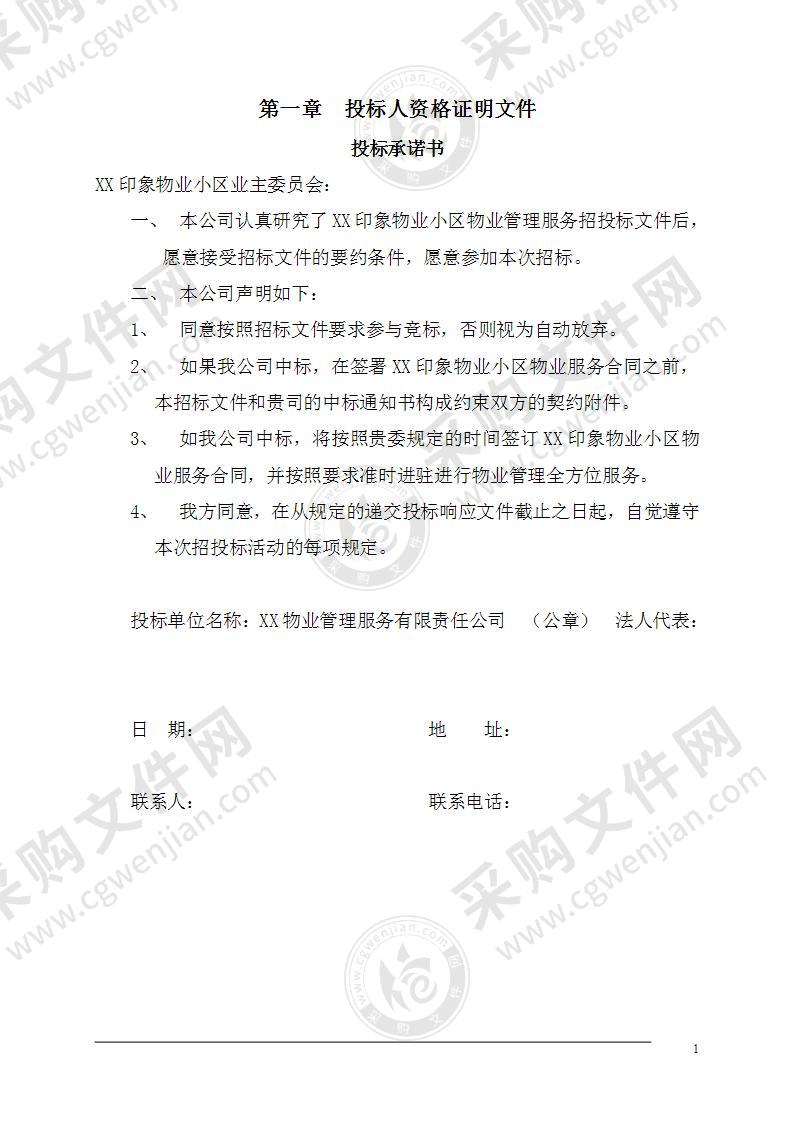 某小区物业管理公司投标方案