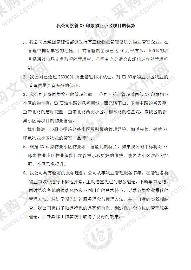 某小区物业管理公司投标方案