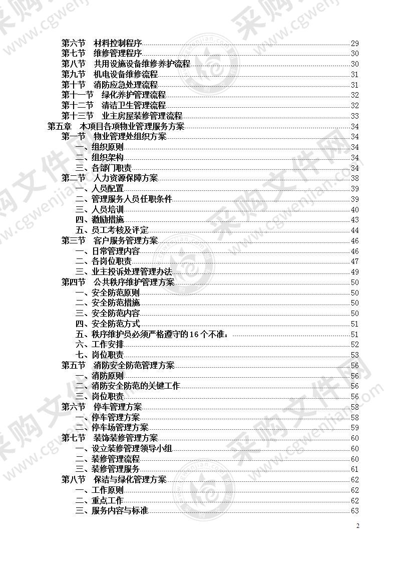 集体住房物业管理服务方案